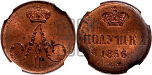 Полушка 1856 года ЕМ (без зубчатых ободков /корона закрытая)
