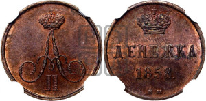 Денежка 1858 года ВМ (ВМ, Варшавский двор)