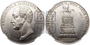 1 рубль 1859 года (в память открытия монумента Императору Николаю I на коне, “Конь”)