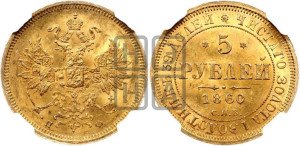 5 рублей 1860 года СПБ/ПФ (орел 1859 года СПБ/ПФ, хвост орла объемный)