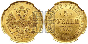 5 рублей 1861 года СПБ/ПФ (орел 1859 года СПБ/ПФ, хвост орла объемный)