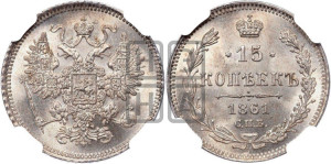 15 копеек 1861 года СПБ