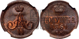 Полушка 1861 года ВМ (ВМ, Варшавский двор)