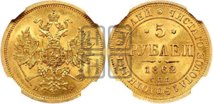 5 рублей 1862 года СПБ/ПФ (орел 1859 года СПБ/ПФ, хвост орла объемный)