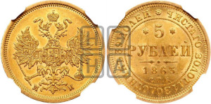 5 рублей 1863 года СПБ/МИ (орел 1859 года СПБ/МИ, хвост орла объемный)