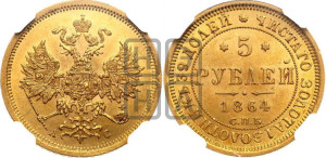 5 рублей 1864 года СПБ/АС (орел 1859 года СПБ/АС, хвост орла объемный)