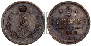 1/4 копейки 1869 года СПБ (СПБ, Петербургский двор)