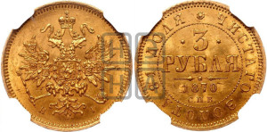 3 рубля 1870 года СПБ/НI