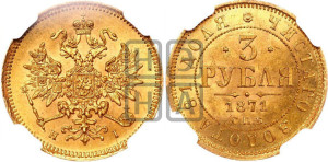 3 рубля 1871 года СПБ/НI
