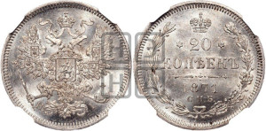 20 копеек 1871 года СПБ/НI (орел 1861 года СПБ/НI, крест державы дальше от крыла, хвост шире)