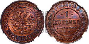 Копейка 1872 года ЕМ (новый тип, ЕМ, Екатеринбургский двор)
