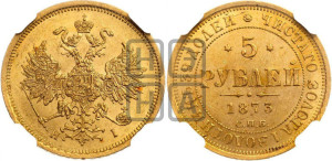 5 рублей 1873 года СПБ/НI (орел 1859 года СПБ/НI, хвост орла объемный)