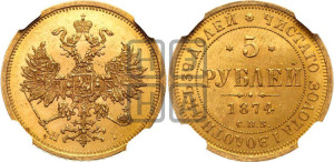 5 рублей 1874 года СПБ/НI (орел 1859 года СПБ/НI, хвост орла объемный)