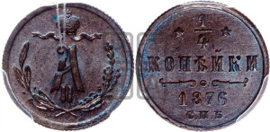 1/4 копейки 1876 года СПБ (СПБ, Петербургский двор)