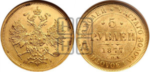 5 рублей 1877 года СПБ/НI (орел 1859 года СПБ/НI, хвост орла объемный)