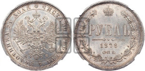 1 рубль 1878 года СПБ/НФ (орел 1859 года СПБ/НФ, перья хвоста в стороны)