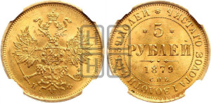 5 рублей 1879 года СПБ/НФ (орел 1859 года СПБ/НФ, хвост орла объемный)