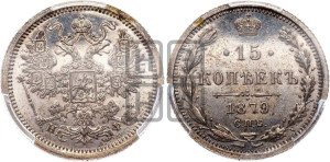 15 копеек 1879 года СПБ/НФ