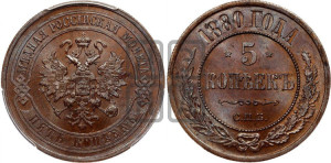 5 копеек 1880 года СПБ (новый тип, СПБ, Петербургский двор)