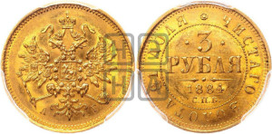 3 рубля 1884 года СПБ/АГ