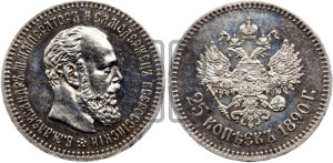 25 копеек 1890 года (АГ) (с портретом Александра III)