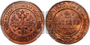 2 копейки 1890 года СПБ