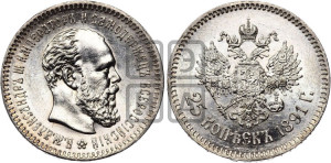 25 копеек 1891 года (АГ) (с портретом Александра III)