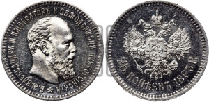 25 копеек 1893 года (АГ) (с портретом Александра III)