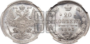 20 копеек 1893 года СПБ/АГ