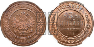 3 копейки 1893 года СПБ