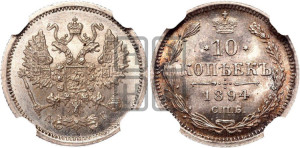 10 копеек 1894 года СПБ/АГ