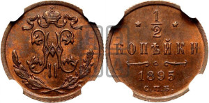 1/2 копейки 1895 года СПБ