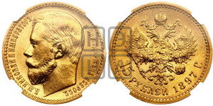 15 рублей 1897 года (АГ)