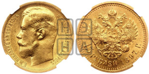 15 рублей 1897 года (АГ)
