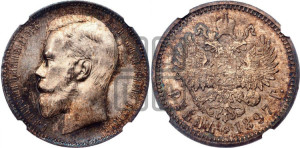 1 рубль 1897 года (АГ)
