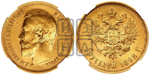 5 рублей 1898 года (АГ)