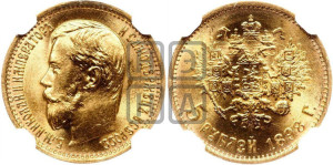 5 рублей 1898 года (АГ)