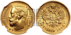 5 рублей 1898 года (АГ)