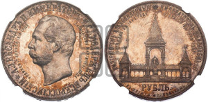 1 рубль 1898 года (АГ) (“Дворик” в память открытия памятника Императору Александру II)