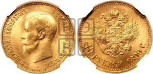 10 рублей 1899 года (АГ) (“Червонец”)