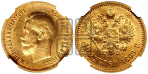 10 рублей 1899 года (ЭБ) (“Червонец”)