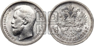 50 копеек 1899 года (ФЗ)