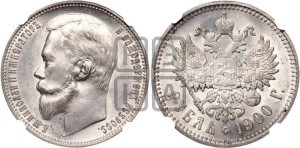 1 рубль 1900 года (ФЗ)