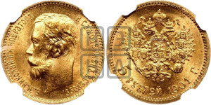 5 рублей 1901 года (АР)