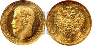 5 рублей 1902 года (АР)