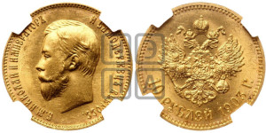 10 рублей 1903 года (АР) (“Червонец”)
