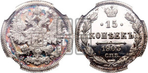 15 копеек 1903 года СПБ/АР
