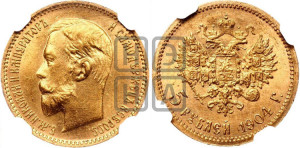 5 рублей 1904 года (АР)
