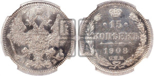 15 копеек 1908 года СПБ/ЭБ