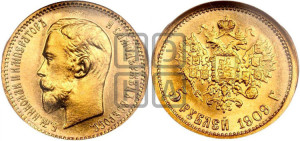 5 рублей 1909 года (ЭБ)